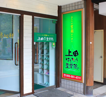 上田はりきゅう整骨院
