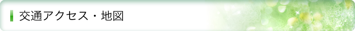 交通アクセス・地図
