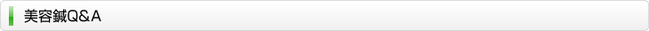 美容鍼Q＆A