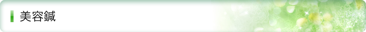 美容鍼