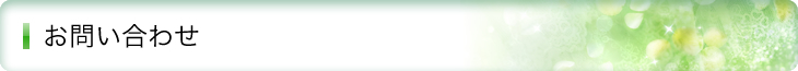 お問い合わせ