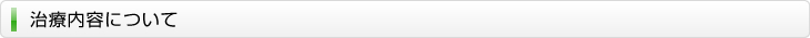 治療内容について
