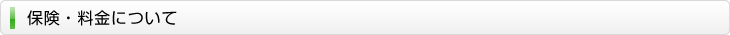 保険・料金について