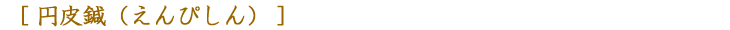 円皮鍼（えんぴしん）
