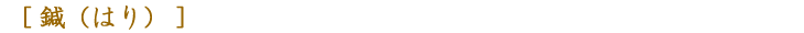 鍼（はり）