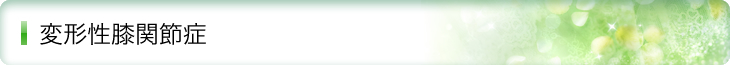 変形性関節症