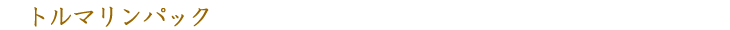 トルマリンパック