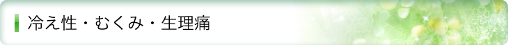 冷え・むくみ・生理痛