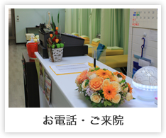 お電話・ご来院