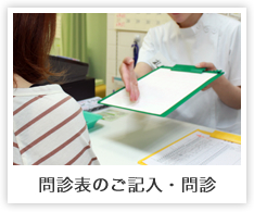 問診表のご記入・問診