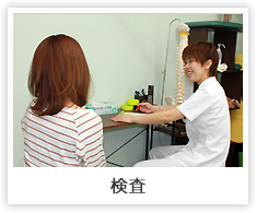 検査