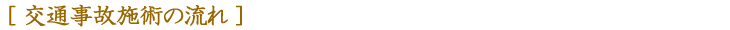 交通事故施術の流れ