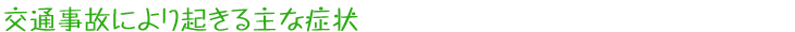交通事故により起きる主な症状