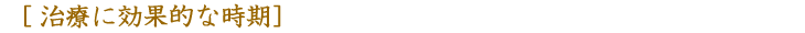 治療に効果的な時期