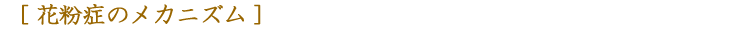 花粉症のメカニズム