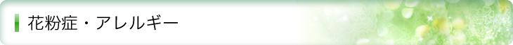 花粉症・アレルギー