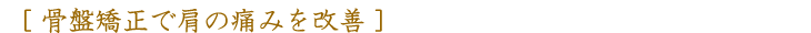 骨盤矯正で肩の痛みを改善