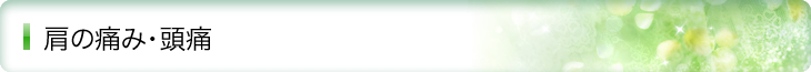 肩の痛み・頭痛