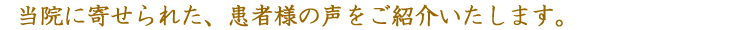 当院に寄せられた、患者様の声をご紹介いたします。