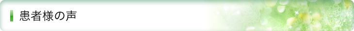患者様の声