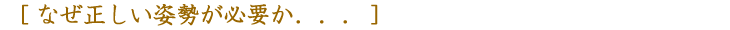なぜ正しい姿勢が必要か...