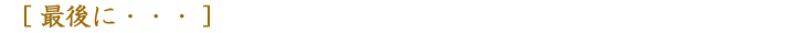 最後に・・・