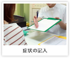症状の記入