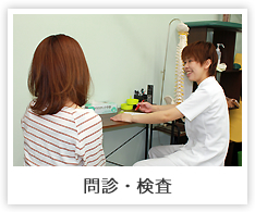 問診・検査