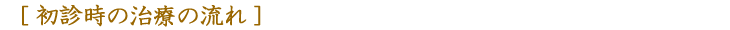 初診時の治療の流れ