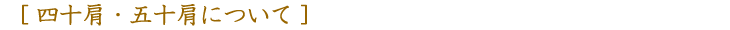 四十肩・五十肩について