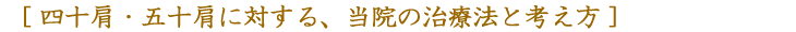 四十肩・五十肩に対する、当院の治療法と考え方