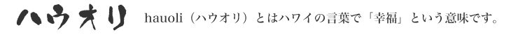 ハウオリ