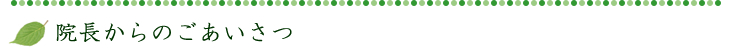 院長からのごあいさつ