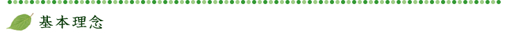 基本理念