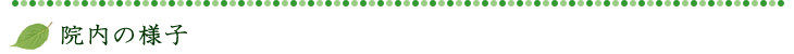 院内の様子