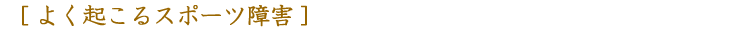 よく起こるスポーツ障害