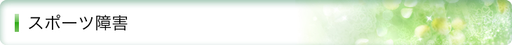 スポーツ障害
