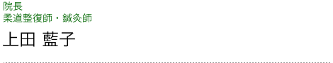 上田藍子