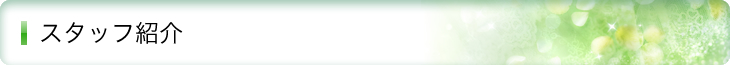 スタッフ紹介