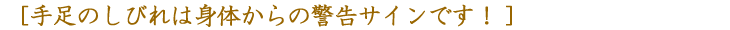 手足のしびれは身体からの警告サインです！