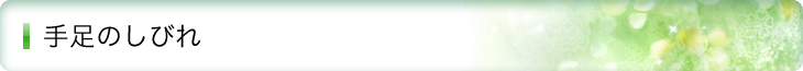 手足のしびれ