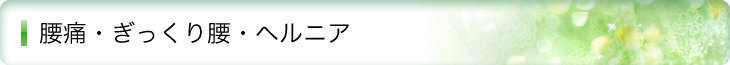 腰痛・ぎっくり腰・ヘルニア
