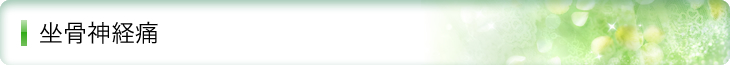坐骨神経痛